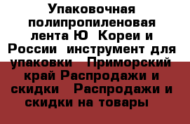 Упаковочная полипропиленовая лента Ю. Кореи и России, инструмент для упаковки - Приморский край Распродажи и скидки » Распродажи и скидки на товары   